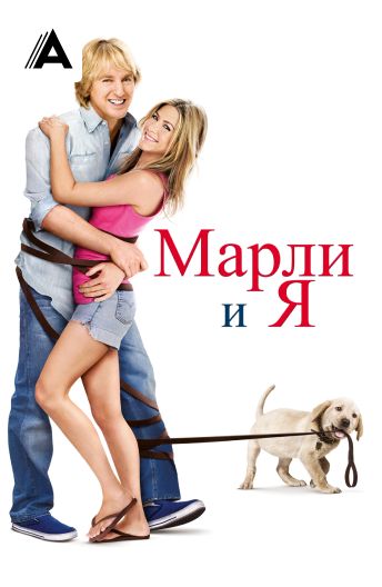 Марли и я смотреть на TV+